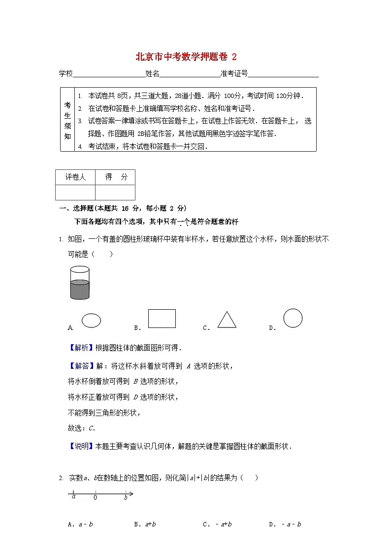 北京市2019年中考数学押题卷2（含解析）第1页