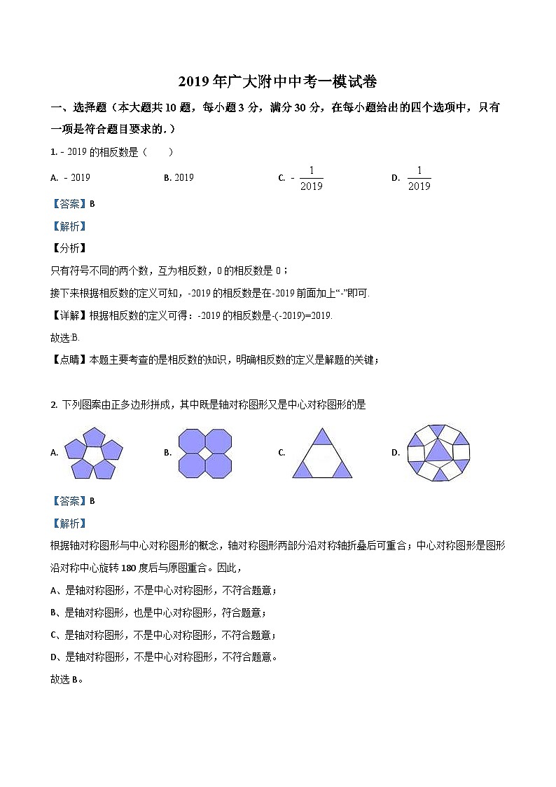 广州市广大附中2019届九年级下学期第一次模拟考试数学试卷（解析版）第1页