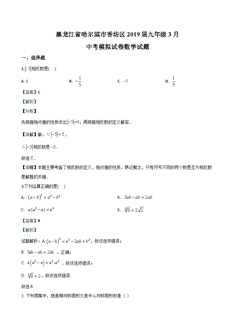黑龙江省哈尔滨市香坊区2019届九年级3月中考模拟试卷数学试题（解析版）01