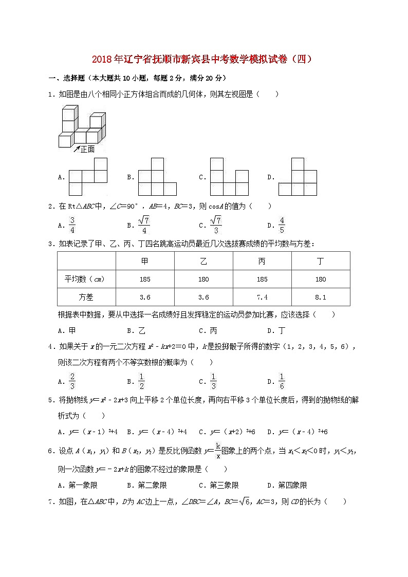 辽宁省抚顺市新宾县2018年中考数学模拟试卷（四）（含解析）01