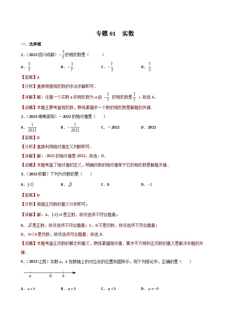 2022年中考数学真题分项汇编专题01 实数（含解析）01