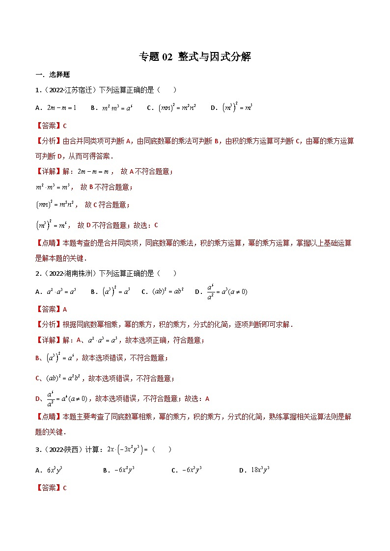 2022年中考数学真题分项汇编专题02 整式与因式分解（含解析）01