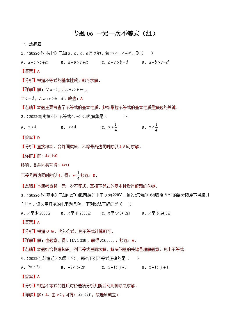 2022年中考数学真题分项汇编专题06 一元一次不等式（组）（含解析）01