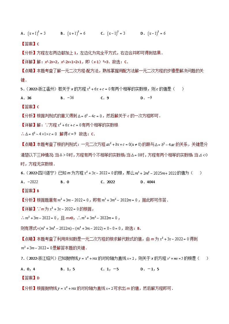 2022年中考数学真题分项汇编专题07 一元二次方程（含解析）第2页