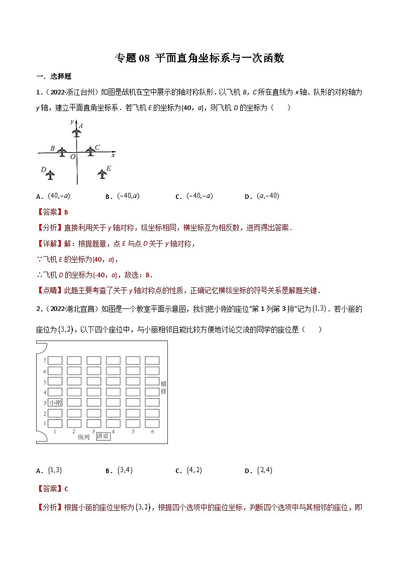 2022年中考数学真题分项汇编专题08 平面直角坐标系与一次函数（含解析）第1页