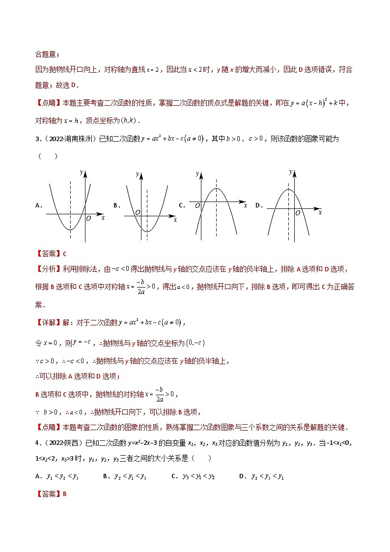 2022年中考数学真题分项汇编专题10 二次函数（含解析）02