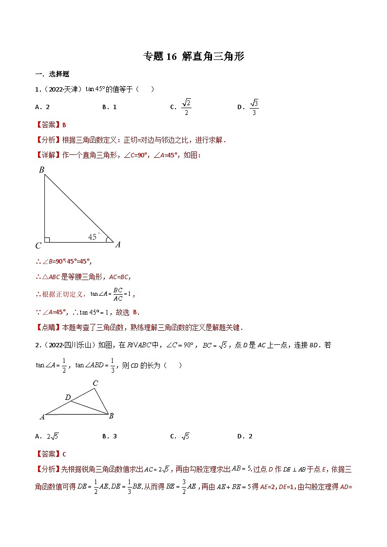 2022年中考数学真题分项汇编专题16 解直角三角形（含解析）第1页