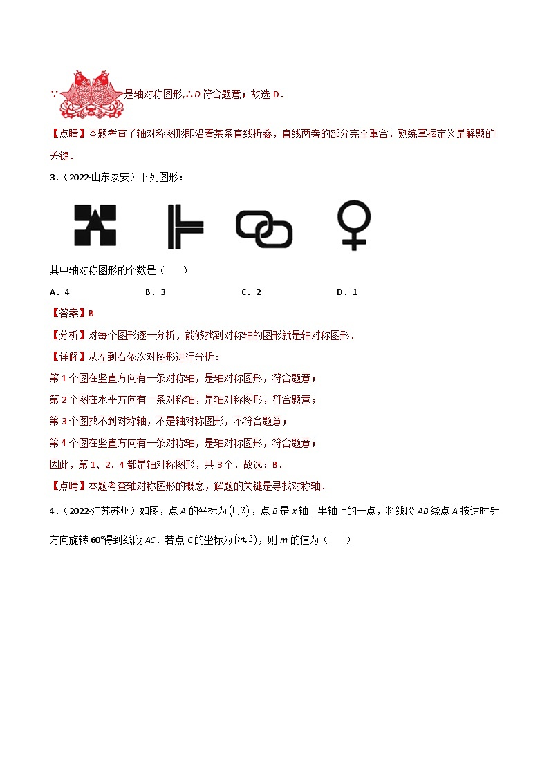 2022年中考数学真题分项汇编专题17 图形变换（平移、旋转、对称）（含解析）02