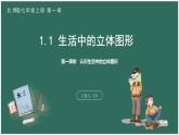 1.1  第一课时  认识生活中的立体图形（课件+教案） 2023-2024学年北师大版七年级数学上册