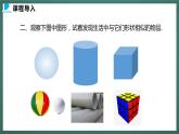 1.1  第一课时  认识生活中的立体图形（课件+教案） 2023-2024学年北师大版七年级数学上册