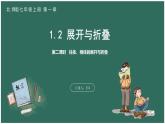 1.2  第二课时  柱体、椎体的展开与折叠（课件+教案） 2023-2024学年北师大版七年级数学上册