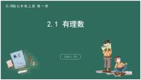 初中数学第二章 有理数及其运算2.1 有理数教案配套课件ppt