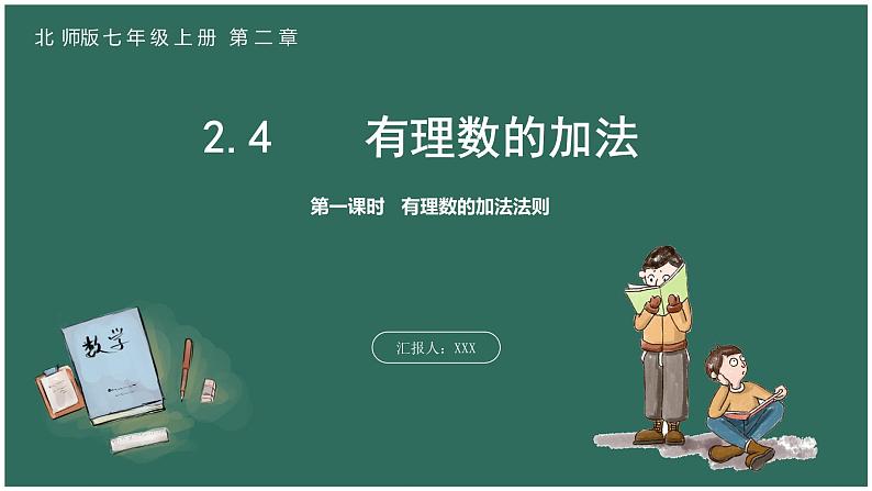 2.4  第一课时  有理数的加法法则（课件+教案） 2023-2024学年北师大版七年级数学上册01