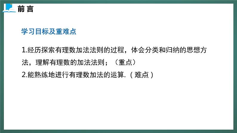 2.4  第一课时  有理数的加法法则（课件+教案） 2023-2024学年北师大版七年级数学上册03