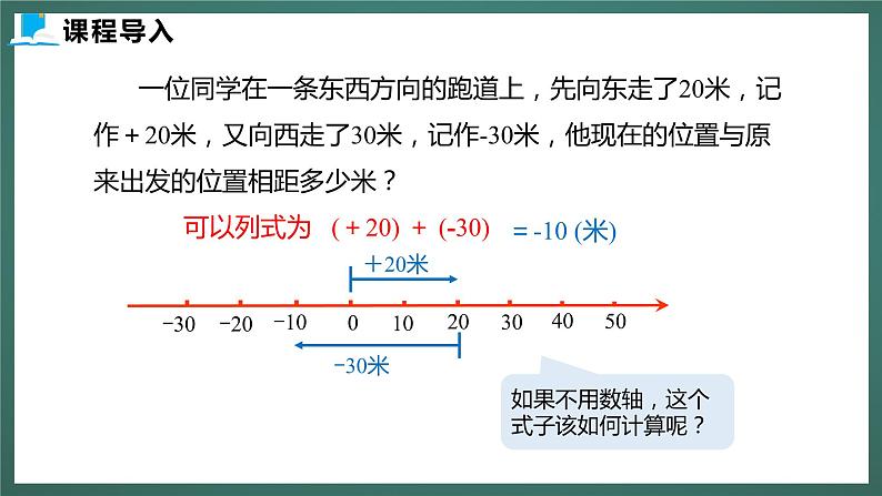 2.4  第一课时  有理数的加法法则（课件+教案） 2023-2024学年北师大版七年级数学上册04