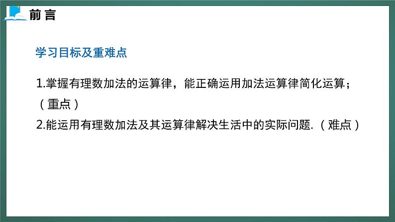 2.4  第二课时  有理数的加法运算律（课件+教案） 2023-2024学年北师大版七年级数学上册03