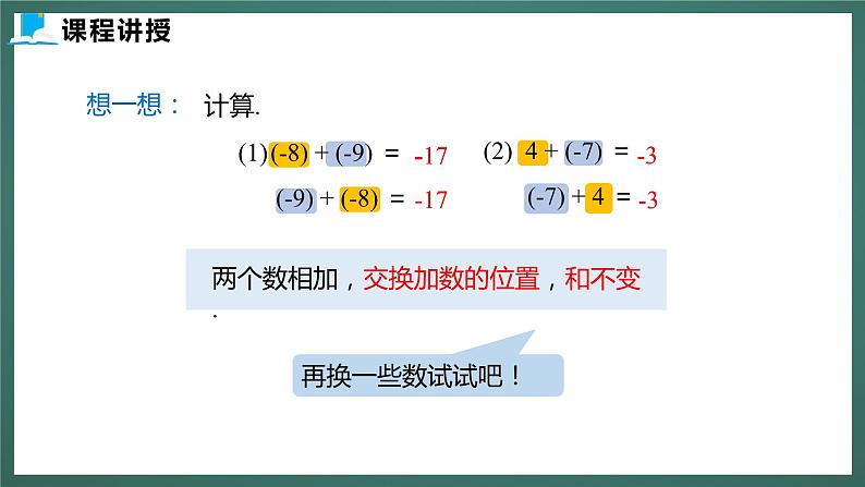 2.4  第二课时  有理数的加法运算律（课件+教案） 2023-2024学年北师大版七年级数学上册06