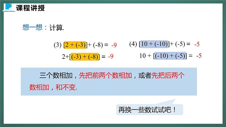 2.4  第二课时  有理数的加法运算律（课件+教案） 2023-2024学年北师大版七年级数学上册07