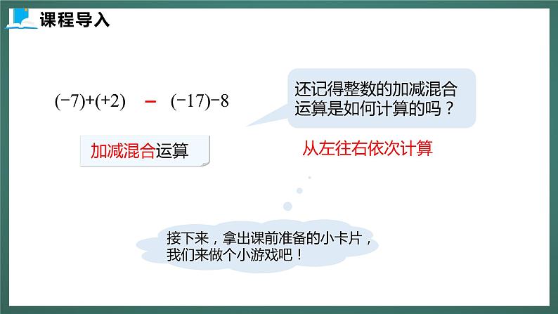 2.6  第一课时  有理数的加减混合运算第5页