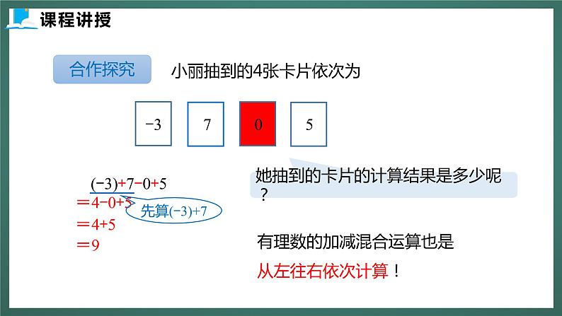 2.6  第一课时  有理数的加减混合运算第8页