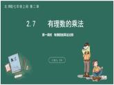 2.7  第一课时  有理数的乘法法则（课件+教案） 2023-2024学年北师大版七年级数学上册