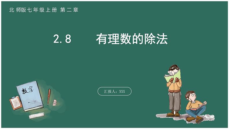 2.8  有理数的除法第1页