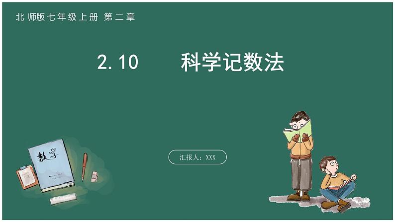 2.10  科学记数法（课件+教案） 2023-2024学年北师大版七年级数学上册01