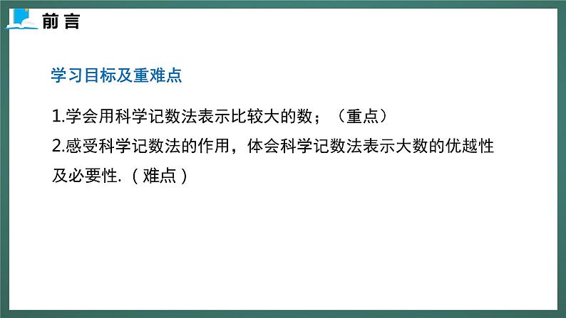 2.10  科学记数法（课件+教案） 2023-2024学年北师大版七年级数学上册03