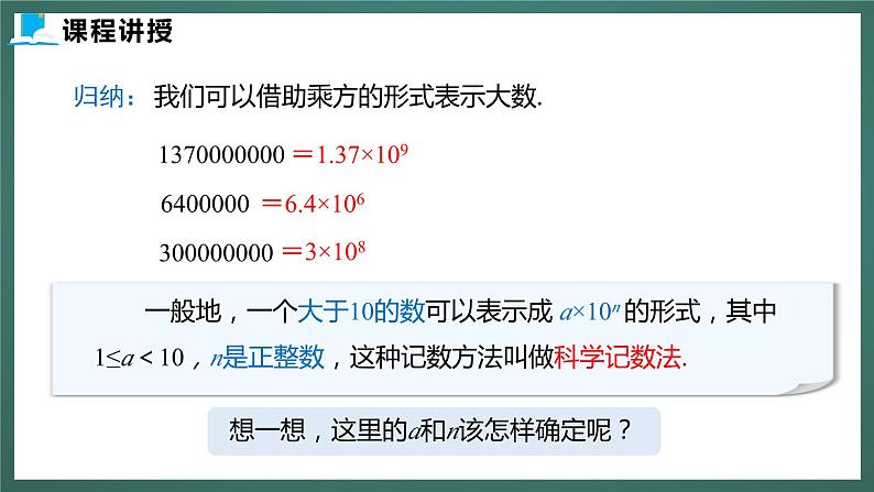 2.10  科学记数法（课件+教案） 2023-2024学年北师大版七年级数学上册08