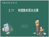 2.11  有理数的混合运算（课件+教案） 2023-2024学年北师大版七年级数学上册