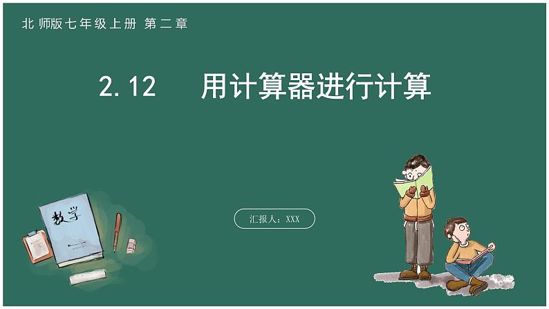 2.12  用计算器进行运算第1页