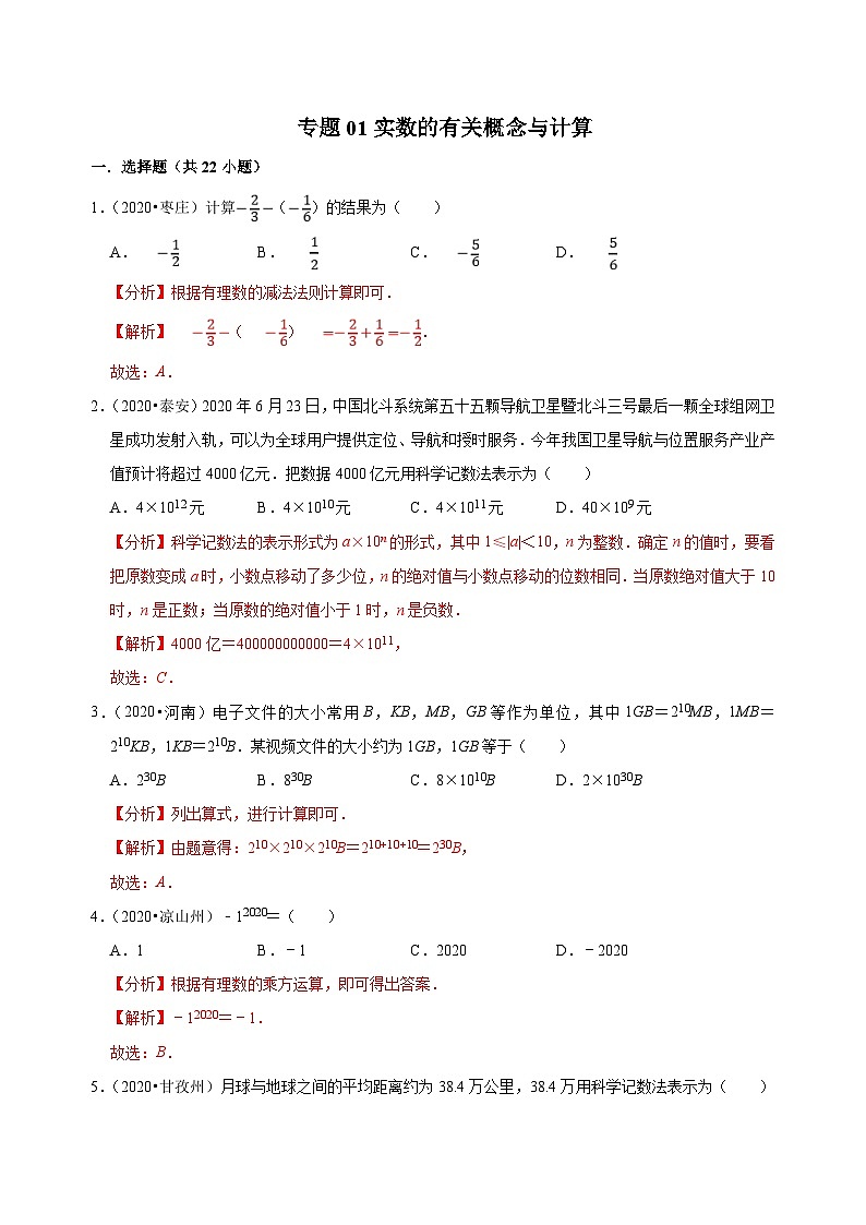 2020年中考数学真题分项汇编专题01实数的有关概念与计算 (含解析)第1页