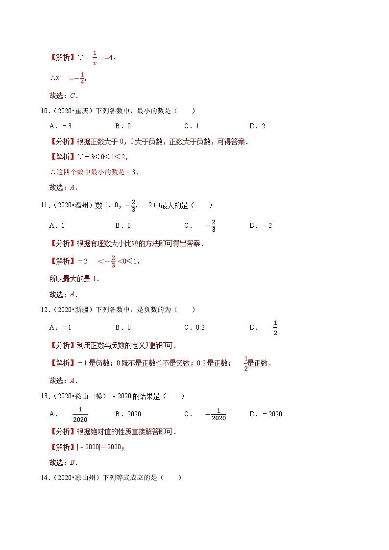 2020年中考数学真题分项汇编专题01实数的有关概念与计算 (含解析)第3页
