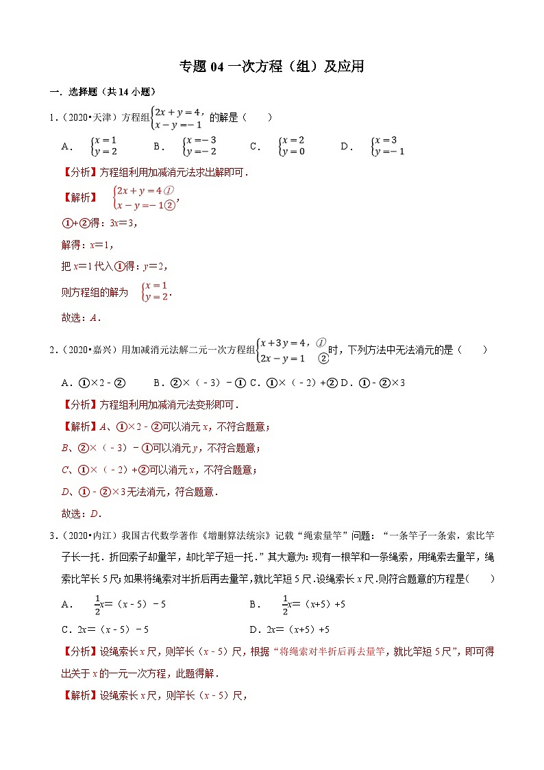 2020年中考数学真题分项汇编专题04一次方程（组）及应用 (含解析)01