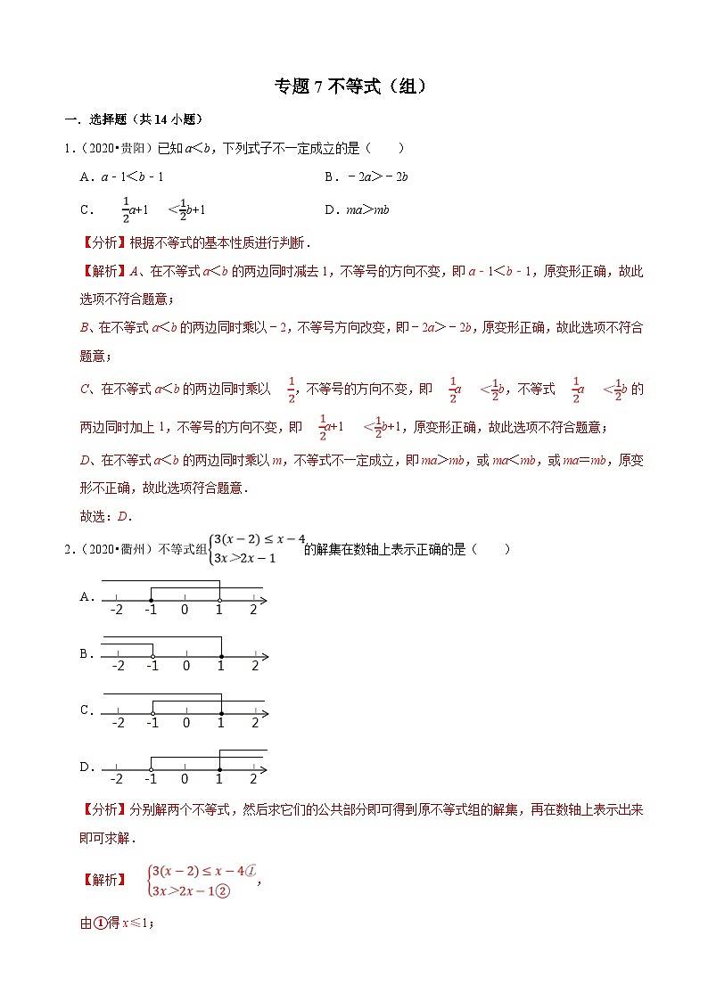 2020年中考数学真题分项汇编专题07不等式（组） (含解析)01