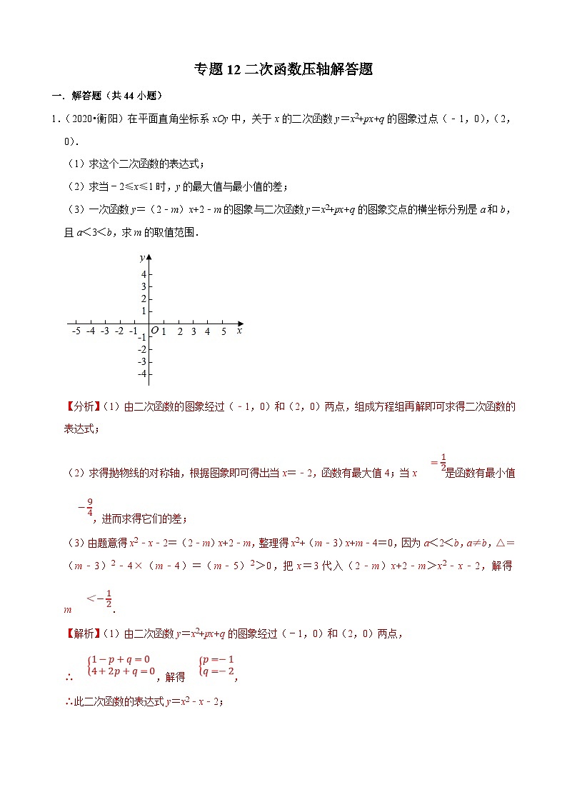2020年中考数学真题分项汇编专题12二次函数压轴解答题 (含解析)01