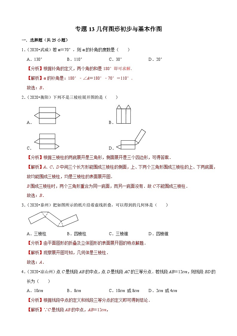 2020年中考数学真题分项汇编专题13几何图形初步与基本作图 (含解析)第1页