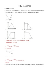 2020年中考数学真题分项汇编专题26动点综合问题 (含解析)