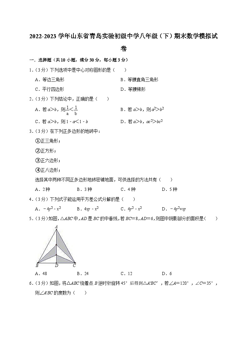 山东省青岛实验初级中学2022-2023学年下学期八年级期末数学模拟试卷第1页