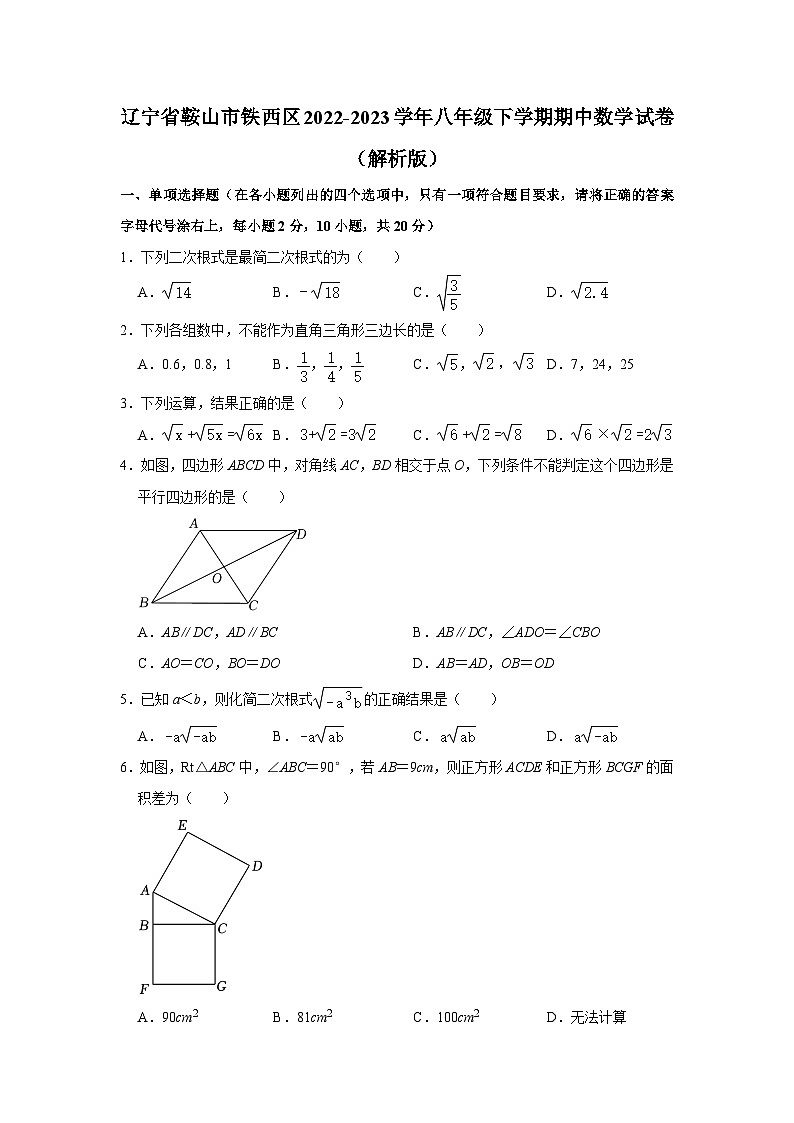 辽宁省鞍山市铁西区2022-2023学年八年级下学期期中考试数学试卷01