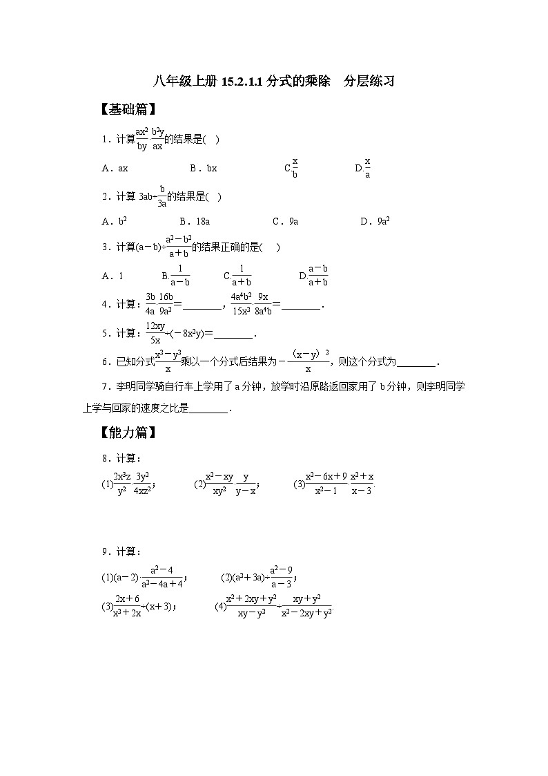 人教版初中数学八年级上册15.2.1.1分式的乘除 课件PPT+教案+分层练习+预习案01