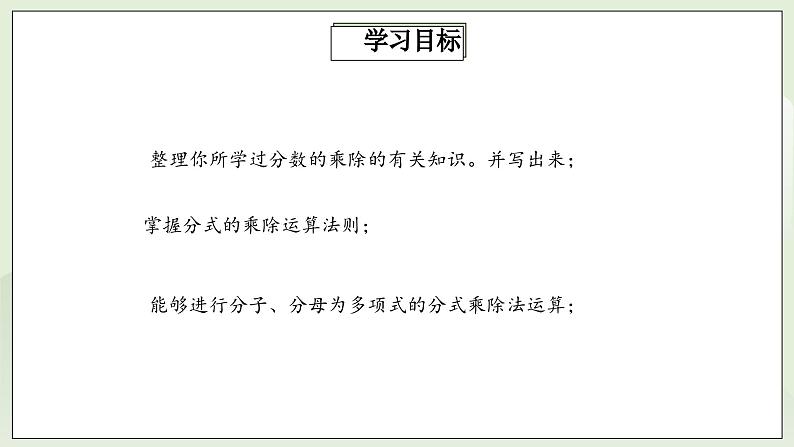 人教版初中数学八年级上册15.2.1.1分式的乘除 课件PPT+教案+分层练习+预习案02