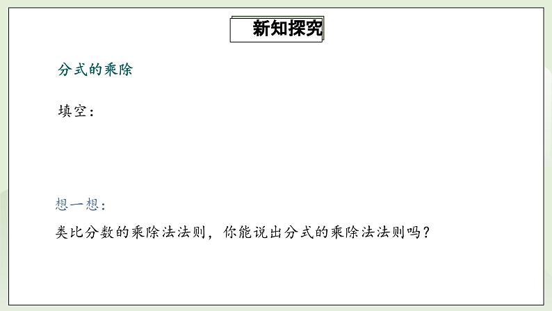 人教版初中数学八年级上册15.2.1.1分式的乘除 课件PPT+教案+分层练习+预习案06