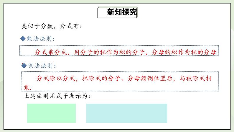 人教版初中数学八年级上册15.2.1.1分式的乘除 课件PPT+教案+分层练习+预习案07