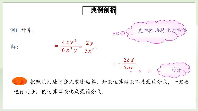 人教版初中数学八年级上册15.2.1.1分式的乘除 课件PPT+教案+分层练习+预习案08