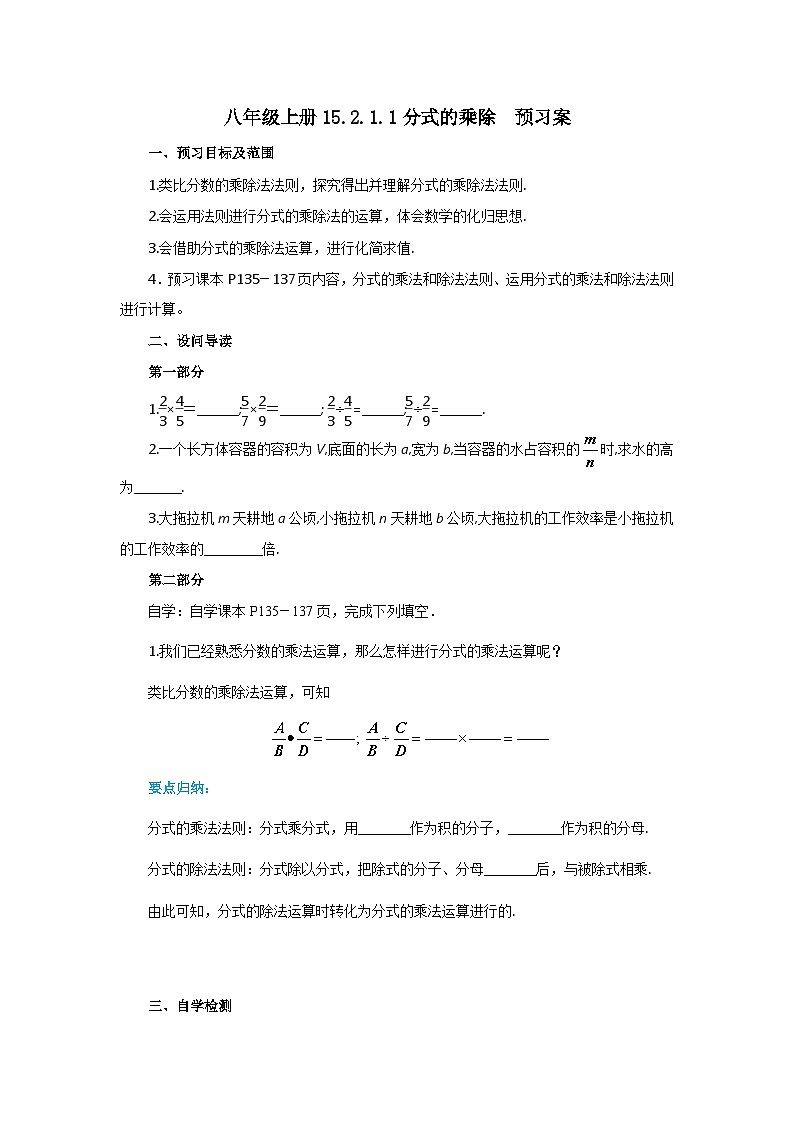 人教版初中数学八年级上册15.2.1.1分式的乘除 课件PPT+教案+分层练习+预习案01