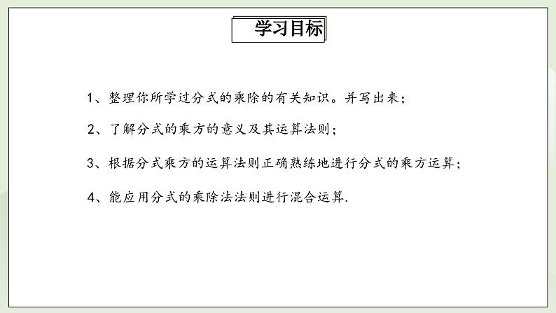 人教版初中数学八年级上册15.2.1.2分式的乘除 课件PPT+教案+分层练习+预习案02