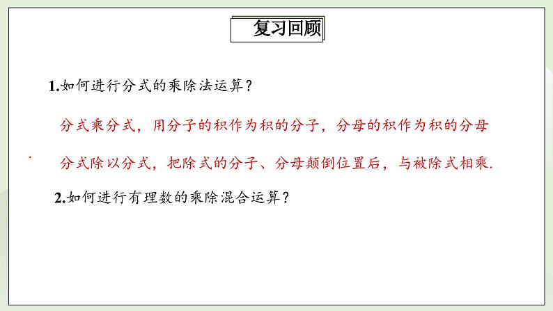 人教版初中数学八年级上册15.2.1.2分式的乘除 课件PPT+教案+分层练习+预习案03