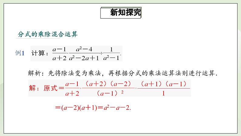 人教版初中数学八年级上册15.2.1.2分式的乘除 课件PPT+教案+分层练习+预习案05