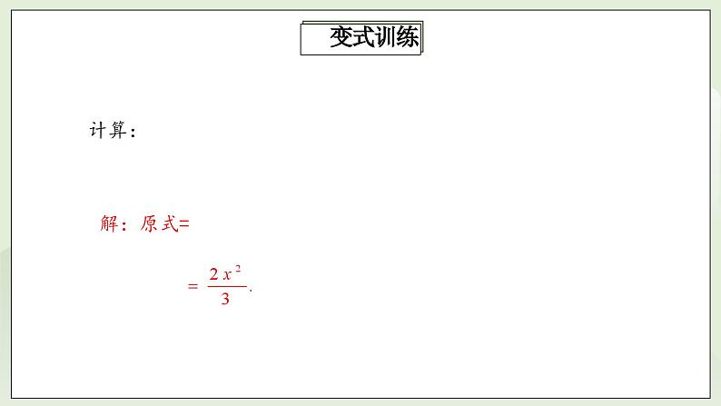 人教版初中数学八年级上册15.2.1.2分式的乘除 课件PPT+教案+分层练习+预习案07